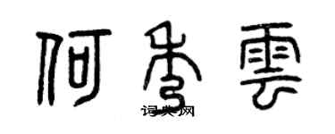 曾慶福何秀雲篆書個性簽名怎么寫