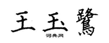 何伯昌王玉鷺楷書個性簽名怎么寫