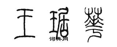 陳墨王琚華篆書個性簽名怎么寫