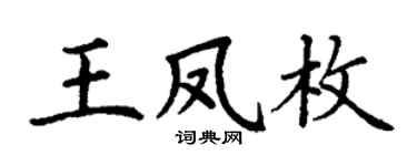 丁謙王鳳枚楷書個性簽名怎么寫