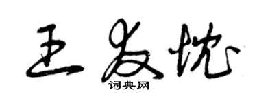 曾慶福王友忱草書個性簽名怎么寫