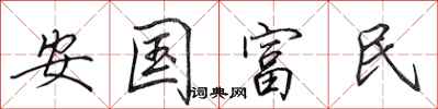 田英章安國富民行書怎么寫