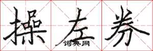 駱恆光操左券楷書怎么寫