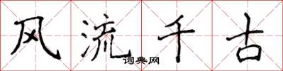 侯登峰風流千古楷書怎么寫