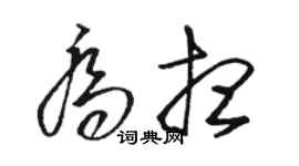 駱恆光喬想草書個性簽名怎么寫