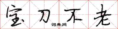 段相林寶刀不老行書怎么寫