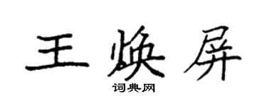 袁強王煥屏楷書個性簽名怎么寫