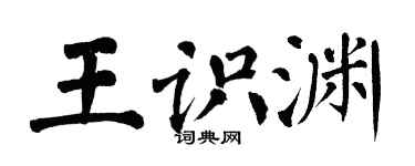 翁闓運王識淵楷書個性簽名怎么寫