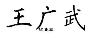 丁謙王廣武楷書個性簽名怎么寫