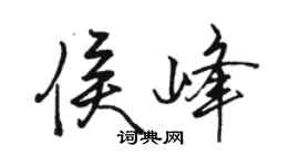 駱恆光侯峰行書個性簽名怎么寫