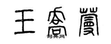 曾慶福王喬蔓篆書個性簽名怎么寫