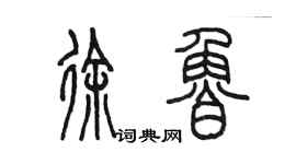 陳墨徐魯篆書個性簽名怎么寫