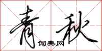 田英章青秋行書怎么寫