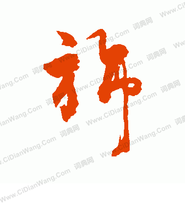 躒草書書法_躒字書法_草書字典