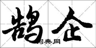 胡問遂鵠企行書怎么寫