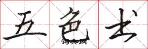 駱恆光五色書楷書怎么寫