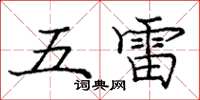 龐中華五雷楷書怎么寫