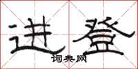 駱恆光進登隸書怎么寫