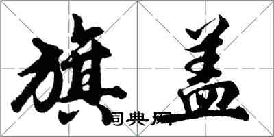 胡問遂旗蓋行書怎么寫