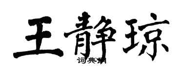 翁闓運王靜瓊楷書個性簽名怎么寫