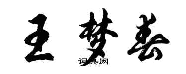 胡問遂王夢春行書個性簽名怎么寫