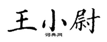 丁謙王小尉楷書個性簽名怎么寫