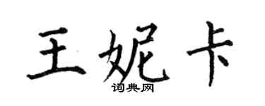 何伯昌王妮卡楷書個性簽名怎么寫