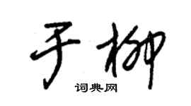 朱錫榮於柳草書個性簽名怎么寫