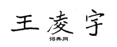 袁強王凌宇楷書個性簽名怎么寫