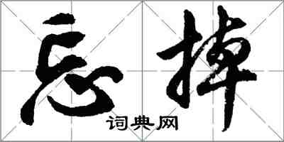 胡問遂忘掉行書怎么寫