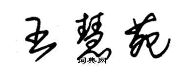 朱錫榮王慧苑草書個性簽名怎么寫