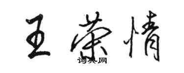 駱恆光王榮情行書個性簽名怎么寫