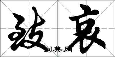 胡問遂致哀行書怎么寫