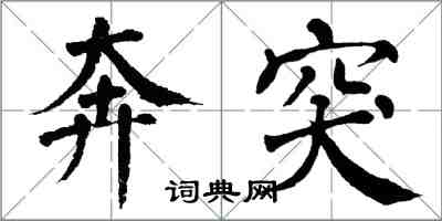 翁闓運奔突楷書怎么寫