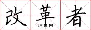 荊霄鵬改革者楷書怎么寫