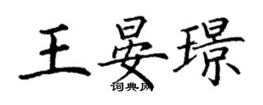 丁謙王晏璟楷書個性簽名怎么寫