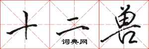 駱恆光十二獸行書怎么寫