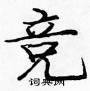 龐中華寫的硬筆楷書競