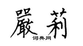 何伯昌嚴莉楷書個性簽名怎么寫