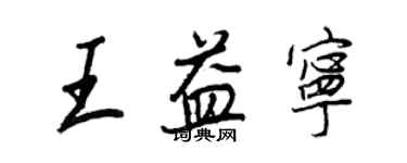 王正良王益寧行書個性簽名怎么寫