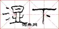 柯春海濕下隸書怎么寫