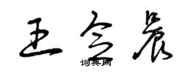 曾慶福王念晨草書個性簽名怎么寫