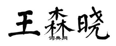 翁闓運王森曉楷書個性簽名怎么寫