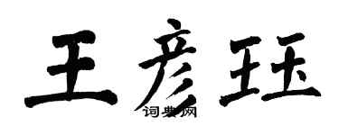 翁闓運王彥珏楷書個性簽名怎么寫