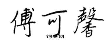 王正良傅可馨行書個性簽名怎么寫