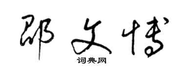 梁錦英邵文博草書個性簽名怎么寫