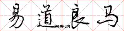 曾慶福易道良馬行書怎么寫