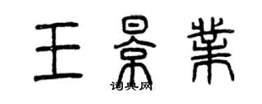 曾慶福王影業篆書個性簽名怎么寫