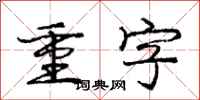 龐中華重字行書怎么寫