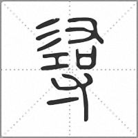 𢒫篆書